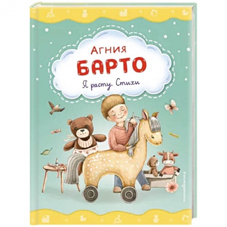 Стихи и загадки для малышей, книга Я расту. Стихи купить по скидке