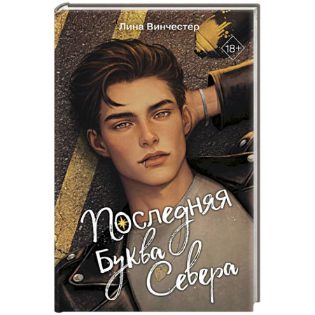 Зарубежный любовный роман, книга Буквы Севера. Последняя буква Севера (#1) купить по скидке