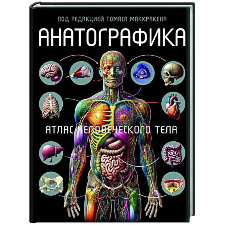 Анатомия и физиология человека, книга Анатографика. Атлас человеческого тела купить по скидке