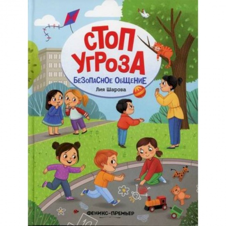 Знакомство с миром, развитие малыша, книга Безопасное общение купить по скидке