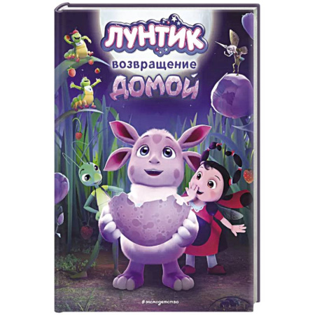 Лунтик, книга Лунтик. Возвращение домой купить по скидке