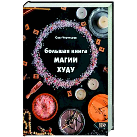 Колдовство. Практическая магия, книга Большая Книга Магии Худу купить по скидке
