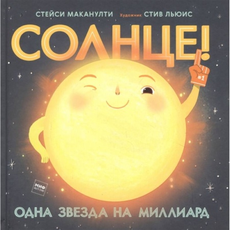 Человек. Земля. Вселенная, книга Солнце! Одна звезда на миллиард купить по скидке