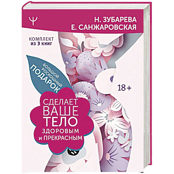 Большой роскошный подарок сделает ваше тело здоровым и прекрасным