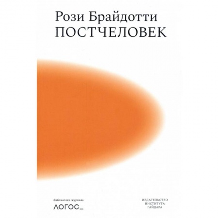 Социальная философия, книга Постчеловек купить по скидке