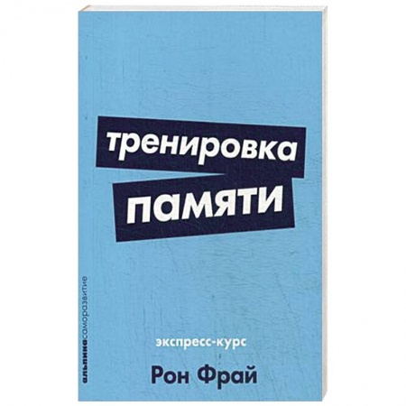 Практическая психология, книга Тренировка памяти. Экспресс-курс купить по скидке