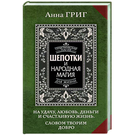 Колдовство. Практическая магия, книга Шепотки и народная магия на удачу, любовь, деньги и счастливую жизнь. Словом творим добро купить по скидке