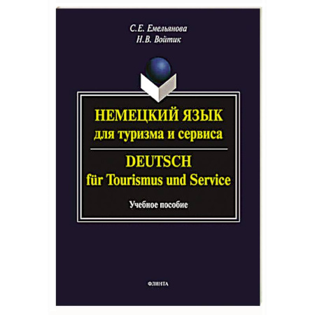 Учебники, самоучители, пособия, книга Немецкий язык для туризма и сервиса. Deutsch fur Tourismus und Service. Учебное пособие купить по скидке