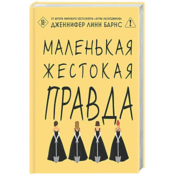Маленькая жестокая правда (Цикл Дебютантки #2)
