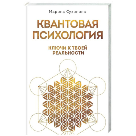 Психология. Общие работы, книга Квантовая психология: ключи к твоей реальности купить по скидке