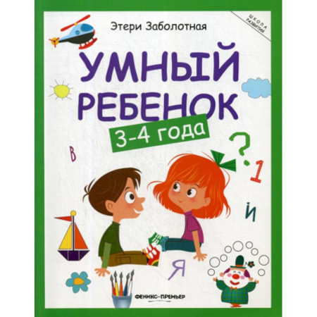 Знакомство с миром, развитие малыша, книга Умный ребенок: 3-4 года купить по скидке