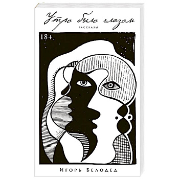 Утро было глазом