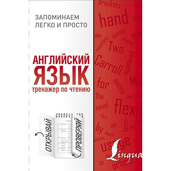 Английский язык. Тренажер по чтению