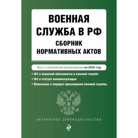 Нормативные правовые акты, книга Военная служба в РФ. Сборник нормативных актов в новейшей действующей редакции на 2025 год купить по скидке