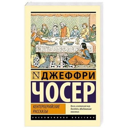 Зарубежная классика, книга Кентерберийские рассказы купить по скидке