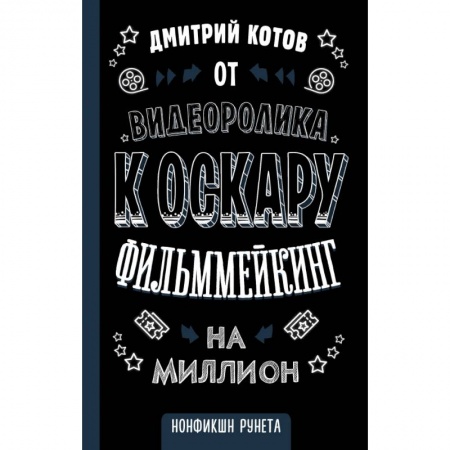 Кино. Киноискусство, книга От видеоролика к Оскару. Фильммейкинг на миллион купить по скидке