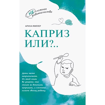 Каприз или...?