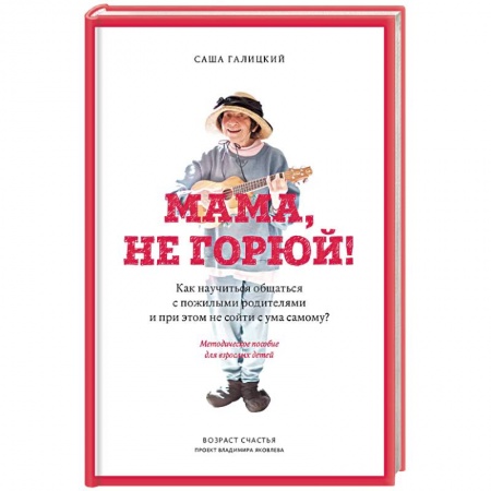 Отраслевая (прикладная) психология, книга Мама, не горюй! Как научиться общаться с пожилыми родителями и при этом не сойти с ума самому? купить по скидке