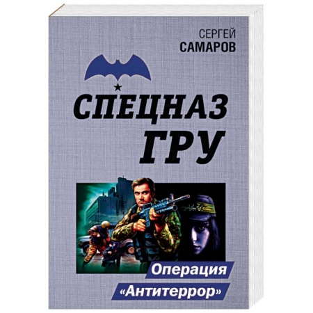 Боевики, военные, книга Операция 'Антитеррор' купить по скидке