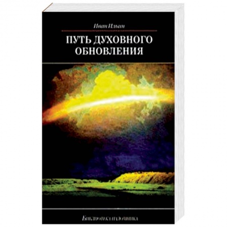 Духовная литература, книга Путь духовного обновления купить по скидке