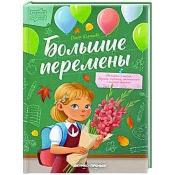 Большие перемены