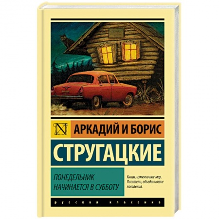 Классическая русская фантастика, книга Понедельник начинается в субботу купить по скидке