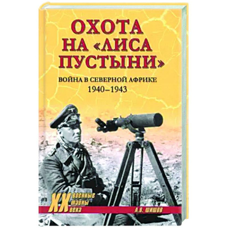 Вторая мировая война (1939-1945), книга Охота на Лиса пустыни. Война в Северной Африке. 1940-1943 купить по скидке