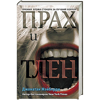 Прах и тлен