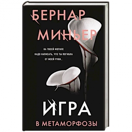 Зарубежный детектив, книга Игра в метаморфозы купить по скидке