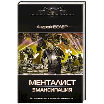 Менталист. Эмансипация