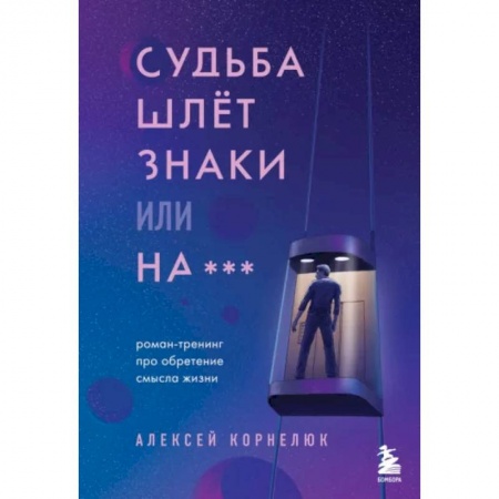 Эзотерика. Оккультизм, книга Судьба шлет знаки или на*** Роман-тренинг про обретение смысла жизни купить по скидке