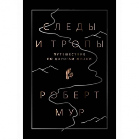 Естествознание, книга Следы и тропы купить по скидке