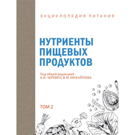 Лечебное питание. Похудание. Диеты, книга Энциклопедия питания. Том 2. Нутриенты пищевых продуктов купить по скидке