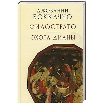 Филострато.Охота Дианы