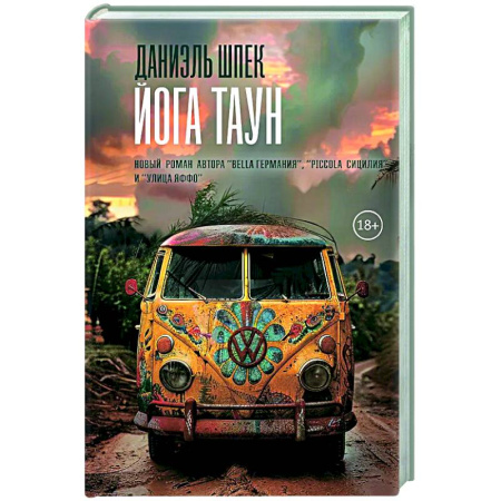 Зарубежная современная проза, книга Йога Таун купить по скидке