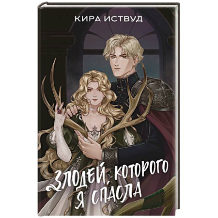 Зарубежное фэнтези, книга Злодей, которого я спасла купить по скидке