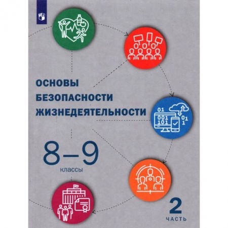 Другие предметы, книга Основы безопасности жизнедеятельности. 8-9 классы. Учебник. В 2-х частях. Часть 2 купить по скидке