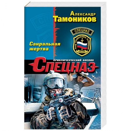 Боевики, военные, книга Сакральная жертва купить по скидке