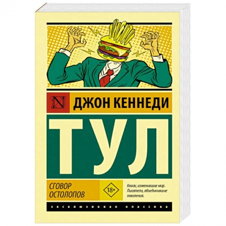 Зарубежная современная проза, книга Сговор остолопов купить по скидке