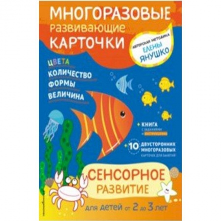 Знакомство с миром, развитие малыша, книга Сенсорное развитие для детей от 2 до 3 лет (+ многоразовые карточки) купить по скидке