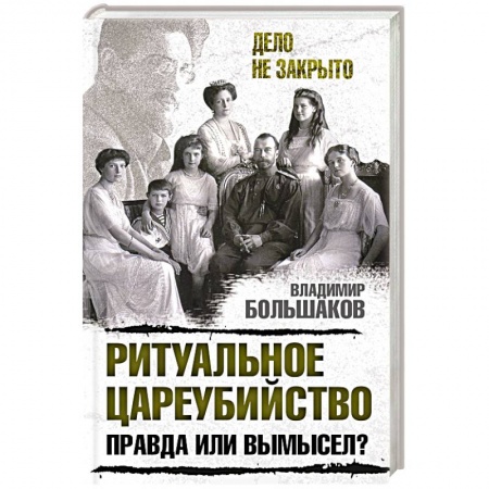История, книга Ритуальное цареубийство – правда или вымысел? купить по скидке