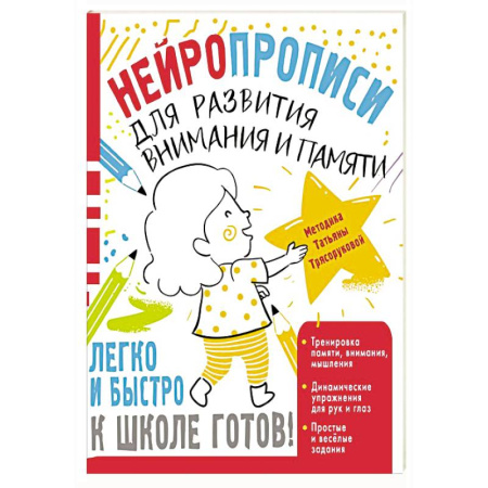 Развитие внимания и воображения, книга Нейропрописи для развития внимания и памяти купить по скидке