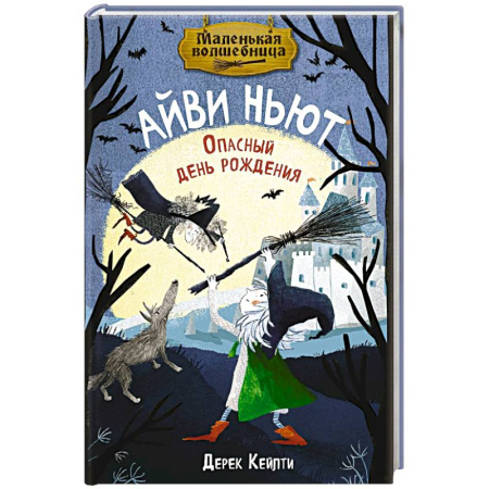 Сказки зарубежных писателей, книга Маленькая волшебница Айви Ньют. Опасный день рождения. Книга 1 купить по скидке