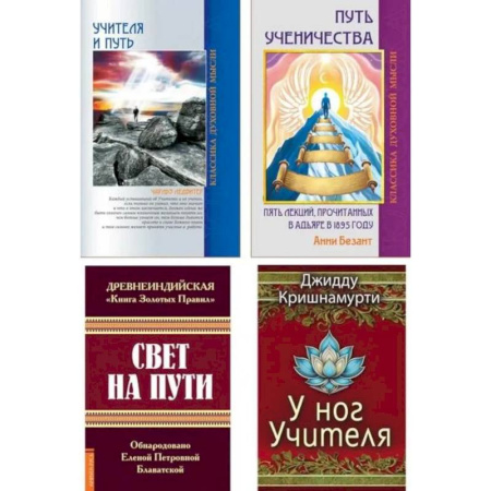 Другие эзотерические учения, книга Золотые правила духовного пути (комплект из 4 книг) купить по скидке
