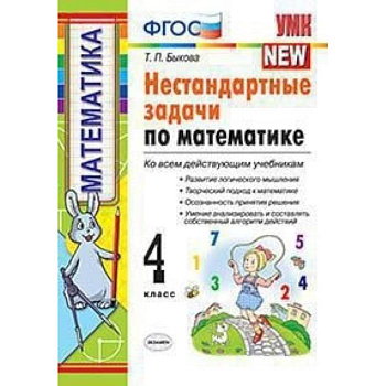 Математика. 4 класс. Нестандартные задачи. ФГОС