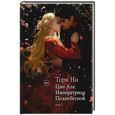 Зарубежное фэнтези, книга Цин Але. Императрица Поднебесной. Том 3 купить по скидке