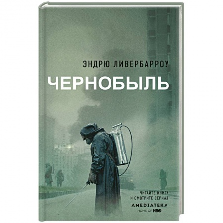 История, книга Чернобыль 01:23:40 купить по скидке