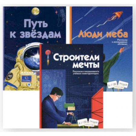 Человек. Земля. Вселенная, книга Строители мечты. Люди неба. Путь к звездам (комплект из 3-х книг) купить по скидке