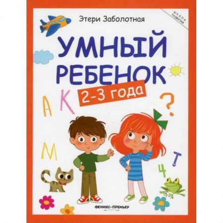 Знакомство с миром, развитие малыша, книга Умный ребенок: 2-3 года купить по скидке