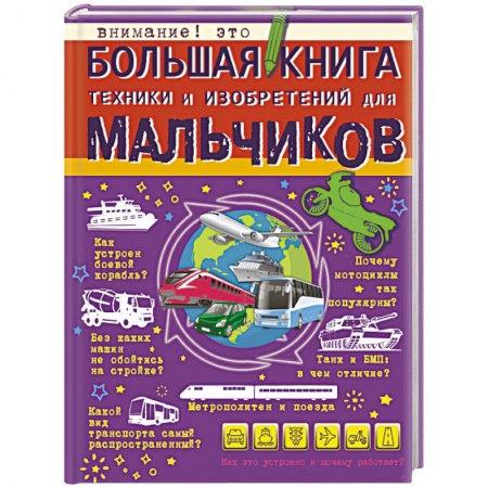 Человек. Земля. Вселенная, книга Большая книга техники и изобретений для мальчиков купить по скидке